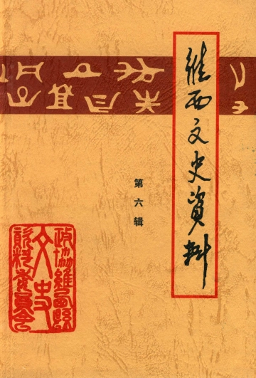 《维西文史资料第六辑》封面