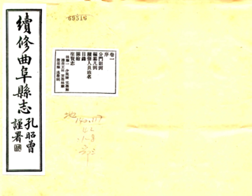 《续修曲阜县志（民国）》封面