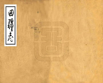 回疆志（乾隆）