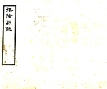 《重修洛阳县志（乾隆）》封面