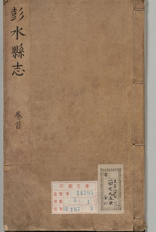 彭水县志.著者陶文彬（清）.6册.清康煕49年