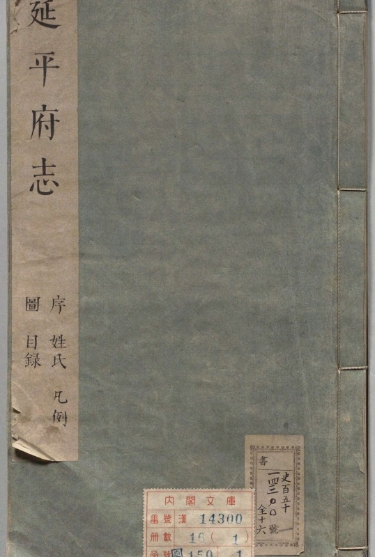 延平府志.著者孔自洙（清）.16册.清顺治17年