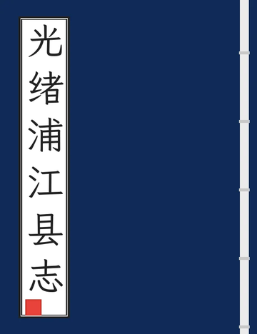 光绪浦江县志（民国铅印） (2个分卷)