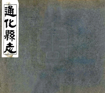 《通化县志（民国24年）》封面