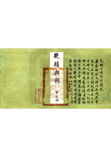 畿辅舆地全图（清）