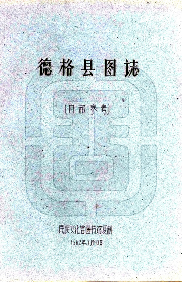 《德格县图志（民国）》封面