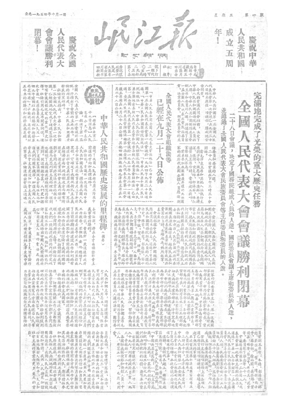 岷江报1954年10月合订本