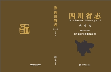 《四川省志黄龙志》封面