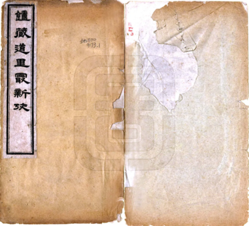炉藏道里最新考（光绪）