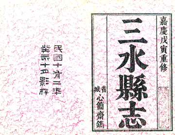 三水县志（嘉庆）