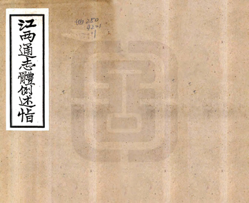 江西通志体例述旨（民国）