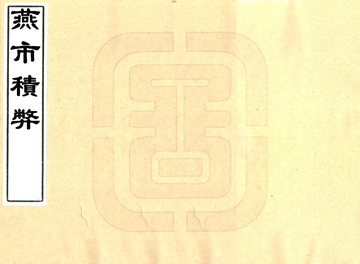 燕市积弊（宣统）