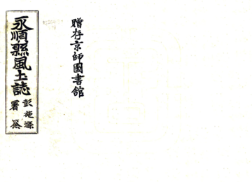 永顺县风土志（民国）
