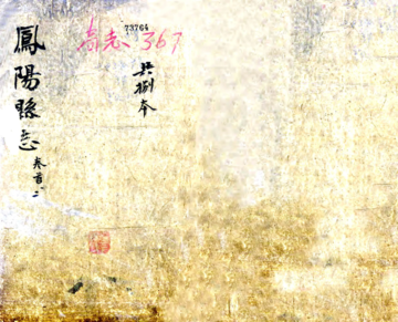 《凤阳县志（乾隆）》封面