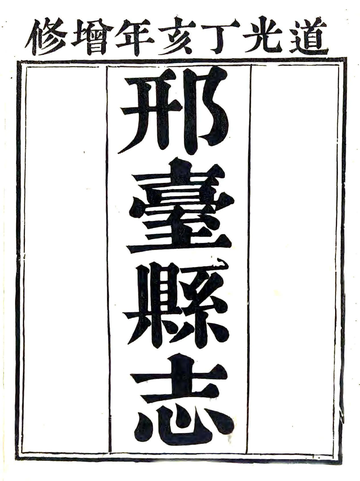 《邢台县志（嘉庆）》封面