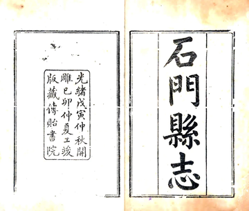 石门县志（光绪）