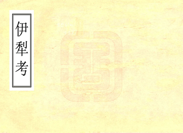 伊犁考（清末）