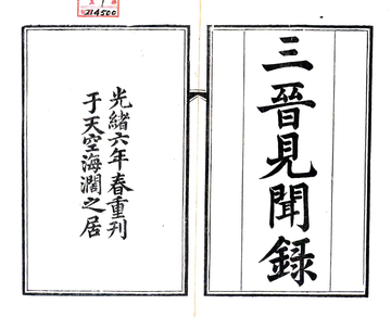 三晋见闻录（光绪）