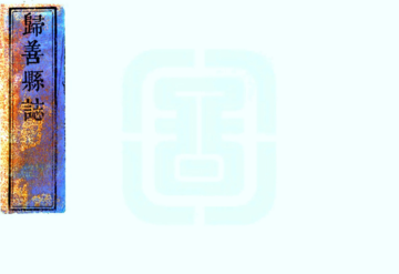 归善县志（乾隆）