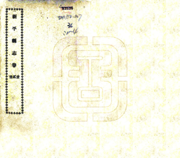 新平县志（道光）