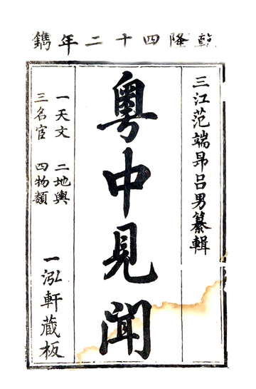 《粤中见闻（乾隆）》封面
