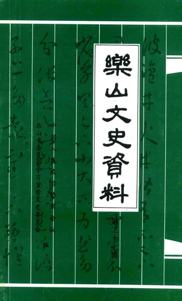《乐山文史资料第27辑》封面