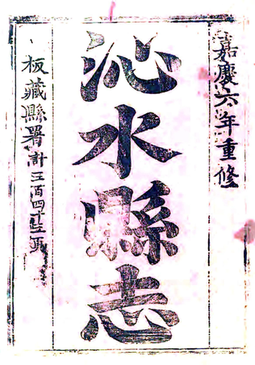 沁水县志（嘉庆）