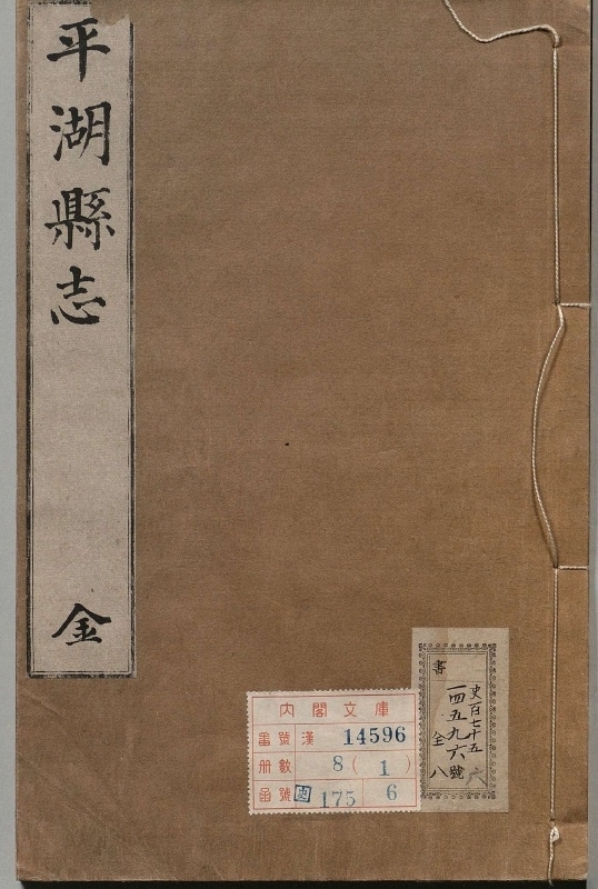 平湖县志.著者朱维熊（清）.8册.清康煕28年