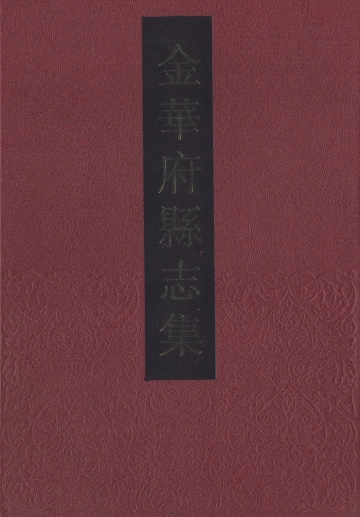 《金华府县志集·5》封面