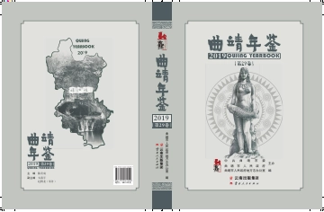 《曲靖年鉴2019》封面