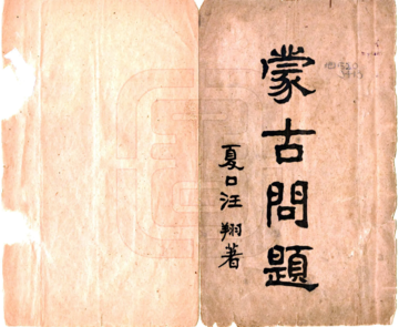 蒙古问题（民国）