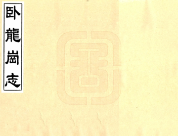 卧龙岗志（康熙）