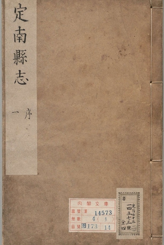 定南县志.著者张映云（清）.4册.清顺治14年
