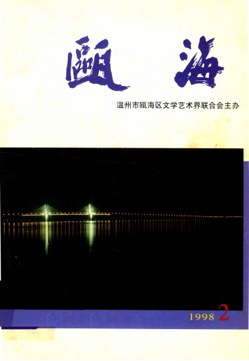 瓯海1998.2