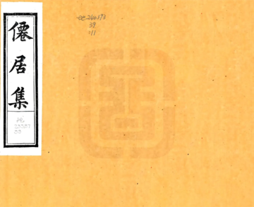 《仙居集》封面