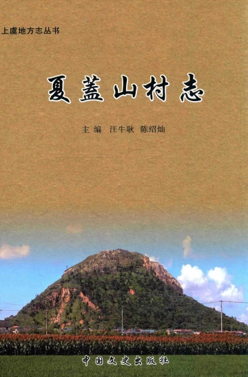 《夏盖山村志》封面