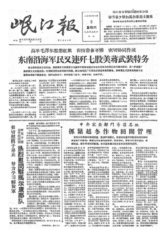 岷江报1965年2月合订本