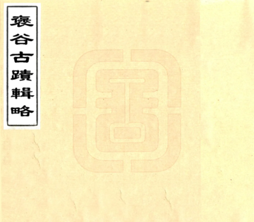 褒谷古迹辑略（同治）