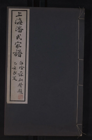 《[上海]潘氏家谱 卷二》封面