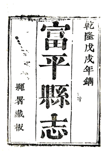 《富平县志（乾隆43年）》封面