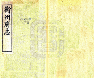 《衡州府志（乾隆）》封面