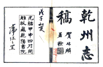 干州志稿（光绪）