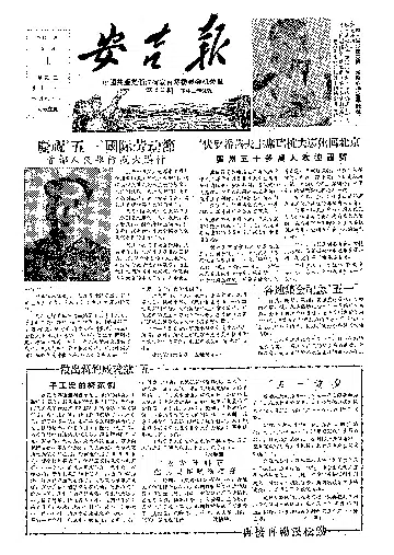 安吉报1957年5月合订本