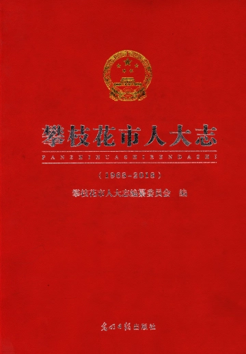 攀枝花市人大志