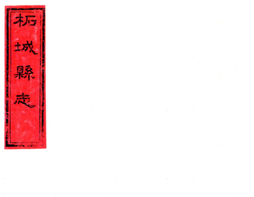 柘城县志（光绪）