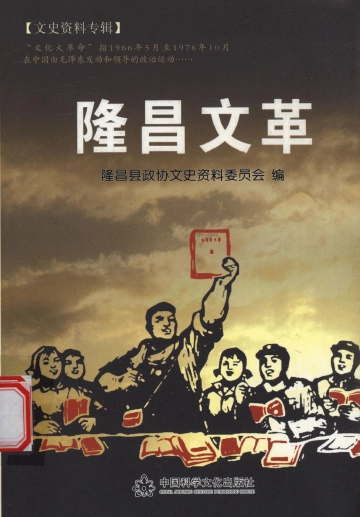 隆昌文革