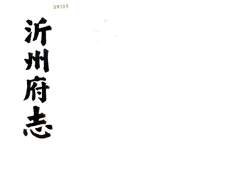 《沂州府志（乾隆）》封面