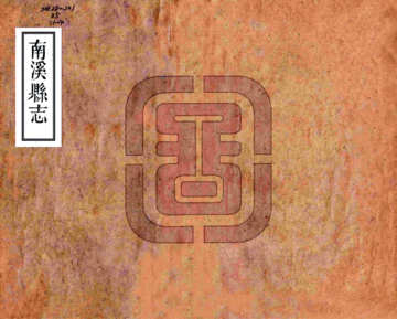 《南溪县志（嘉庆）》封面
