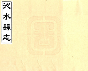 沁水县志（康熙）