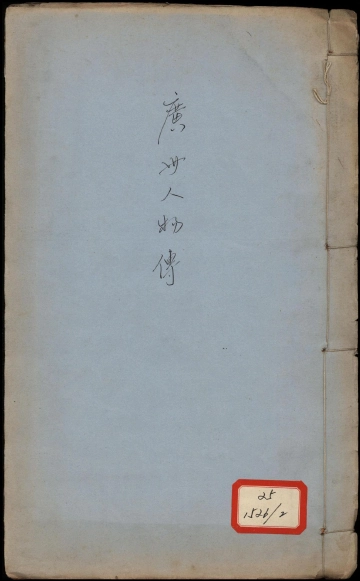 《广州人物传 卷七至卷十二》封面